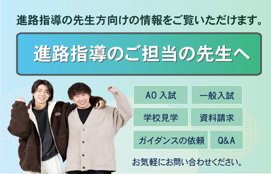 進路指導ご担当の先生へ