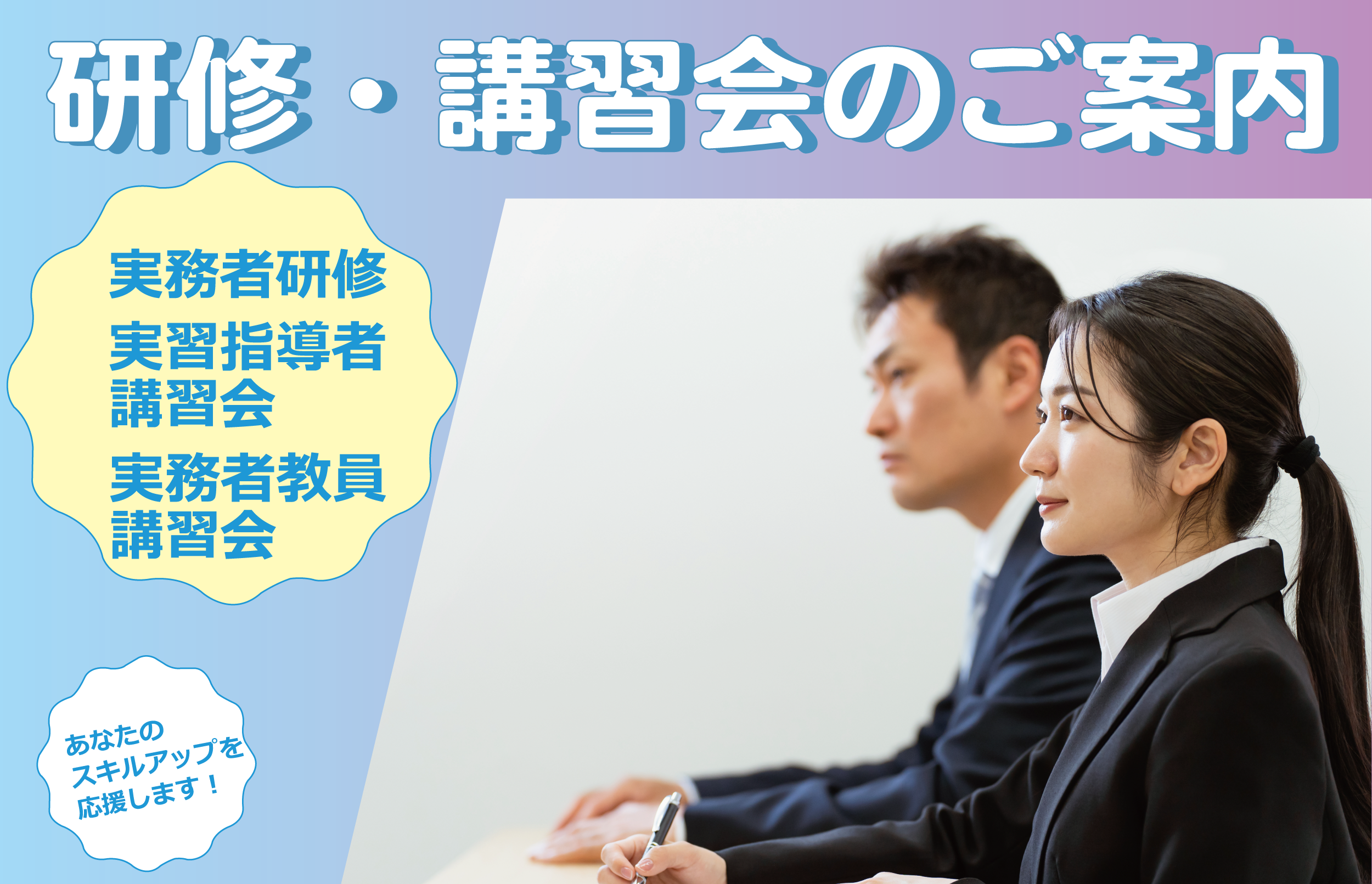 研修・講習会のご案内