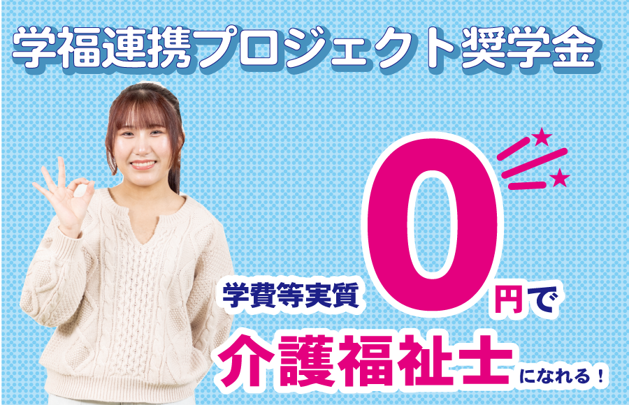 学福連携プロジェクト