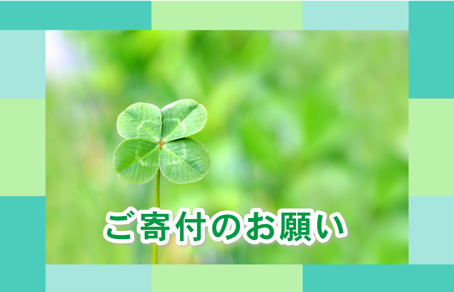 ご寄付のお願い