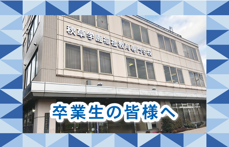 卒業生の皆様へ