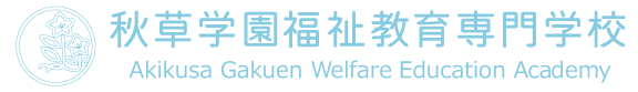 秋草学園福祉教育専門学校