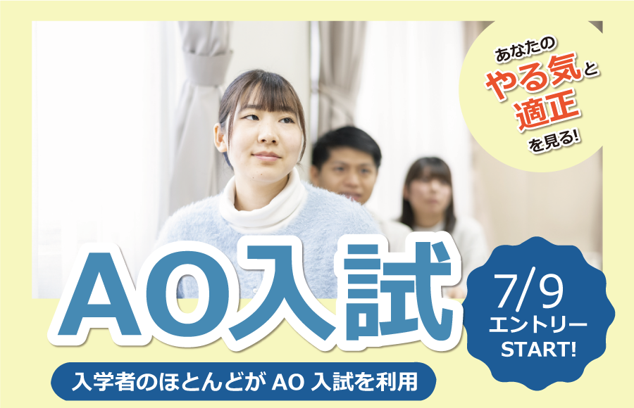 総合型選抜AO入試