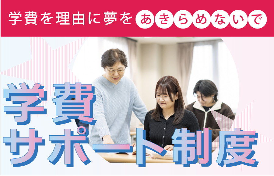 学費サポート制度