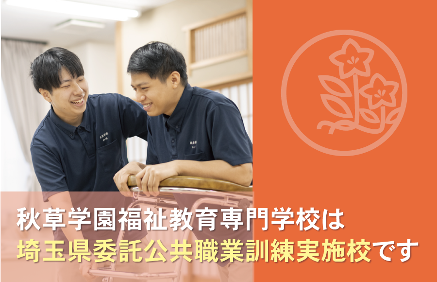 埼玉県委託公共職業訓練実施校です