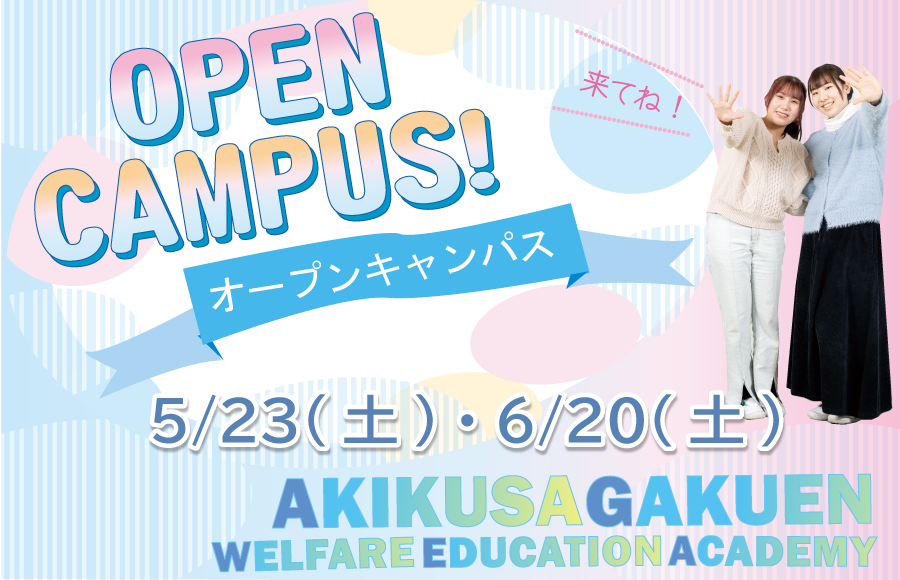 オープンキャンパス